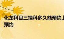 化龙科目三挂科多久能预约上 科目三挂科了隔多久才能再次预约 