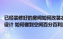 已经装修好的房间如何改装衣帽间 卧室改装衣帽间该怎么去设计 如何做到空间百分百利用 