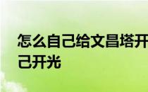 怎么自己给文昌塔开光 求告知文昌塔如何自己开光 