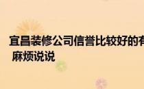 宜昌装修公司信誉比较好的有哪些 宜昌装饰装修公司哪里有 麻烦说说 