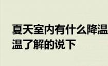 夏天室内有什么降温好办法 夏天如何室内降温了解的说下 