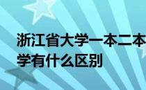 浙江省大学一本二本区别 二本大学和一本大学有什么区别 