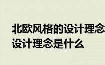 北欧风格的设计理念是什么意思 北欧风格的设计理念是什么 