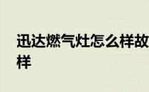 迅达燃气灶怎么样故障高吗 迅达燃气灶怎么样 