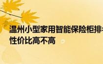 温州小型家用智能保险柜排名 温州保险柜哪个品牌最出名 性价比高不高 