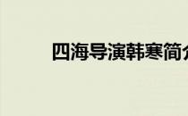 四海导演韩寒简介 四海导演是谁 