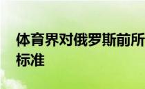 体育界对俄罗斯前所未有的制裁 明显是双重标准