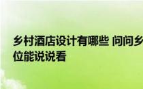 乡村酒店设计有哪些 问问乡村酒店设计风格包括哪些 有哪位能说说看 