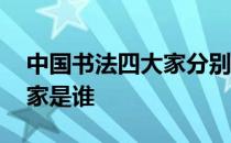 中国书法四大家分别是哪几位 中国书法四大家是谁 