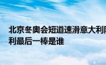 北京冬奥会短道速滑意大利队7号 北京冬奥会短道速滑意大利最后一棒是谁 