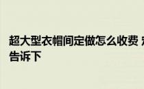 超大型衣帽间定做怎么收费 定做衣帽间大概多少钱知道的亲告诉下 