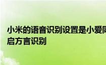 小米的语音识别设置是小爱同学吗 小米手机小爱同学怎么开启方言识别 