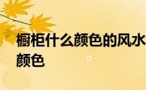 橱柜什么颜色的风水好 我想问厨柜都有什么颜色 