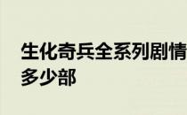 生化奇兵全系列剧情 生化奇兵游戏系列一共多少部 