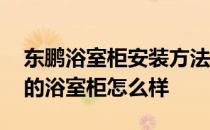 东鹏浴室柜安装方法视频教程 哪位说说东鹏的浴室柜怎么样 