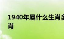 1940年属什么生肖多少岁 1940年属什么生肖 