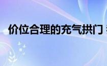 价位合理的充气拱门 我想问充气拱门价格 