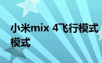 小米mix 4飞行模式 小米mix4怎么设置飞行模式 