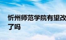 忻州师范学院有望改名吗 忻州师范学院改名了吗 