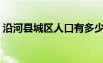 沿河县城区人口有多少人 沿河县有多少人口 