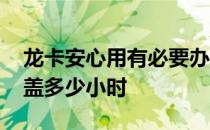 龙卡安心用有必要办吗 龙卡安心用尊享版覆盖多少小时 