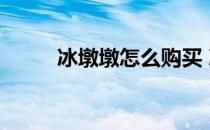 冰墩墩怎么购买 冰墩墩怎么购买 