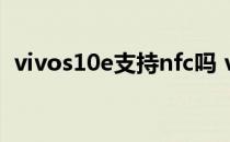 vivos10e支持nfc吗 vivos10e支持HiFi吗 