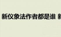 新仪象法作者都是谁 新仪象法要的作者是谁 