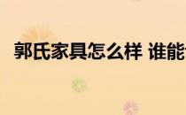 郭氏家具怎么样 谁能说下郭氏衣柜好不好 