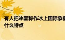 有人把冰壶称作冰上国际象棋特点 冰上国际象棋诠释了冰壶什么特点 