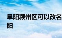 阜阳颍州区可以改名字吗 颍州为什么改名阜阳 