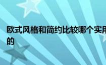 欧式风格和简约比较哪个实用些 简约欧式风格都有什么特点的 