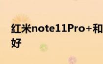 红米note11Pro+和真我GT大师探索版哪个好