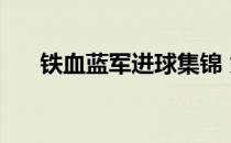铁血蓝军进球集锦 为什么叫铁血蓝军 