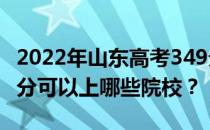 2022年山东高考349分可以报哪些大学？349分可以上哪些院校？