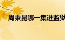 周秉昆哪一集进监狱 周秉昆为什么入狱 