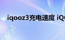 iqooz3充电速度 iQOOZ3充电速度多少 