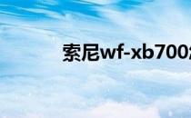 索尼wf-xb700怎么样 索尼wf 