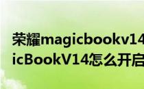 荣耀magicbookv14怎么开键盘灯 荣耀MagicBookV14怎么开启键盘灯 