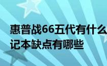 惠普战66五代有什么缺点 惠普战66第四代笔记本缺点有哪些 