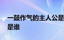 一鼓作气的主人公是谁呀 一鼓作气的主人公是谁 