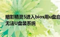 暗影精灵5进入bios用u盘启动 惠普暗影精灵7升级BIOS后无法U盘装系统 