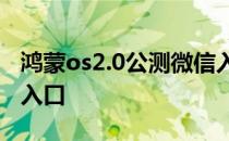 鸿蒙os2.0公测微信入口 鸿蒙OS2.0公测报名入口 