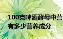 100克啤酒酵母中营养成分含量表 一瓶啤酒有多少营养成分 