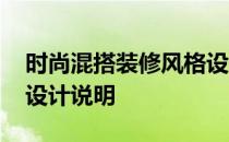 时尚混搭装修风格设计说明 求混搭风格装修设计说明 