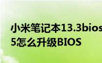 小米笔记本13.3bios升级 小米笔记本proX15怎么升级BIOS 