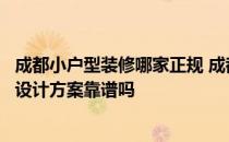 成都小户型装修哪家正规 成都好多装修公司都免费量房跟出设计方案靠谱吗 