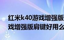 红米k40游戏增强版肩键保护壳 红米K40游戏增强版肩键好用么 