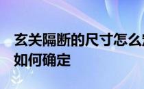 玄关隔断的尺寸怎么定 咨询 玄关隔断的高度如何确定 