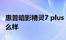 惠普暗影精灵7 plus 惠普暗影精灵7玩游戏怎么样 